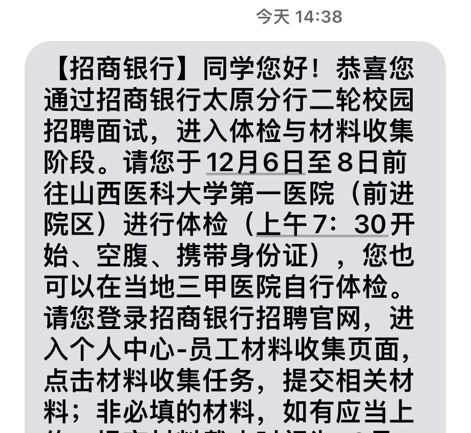 招商银行太原分行-体检通知