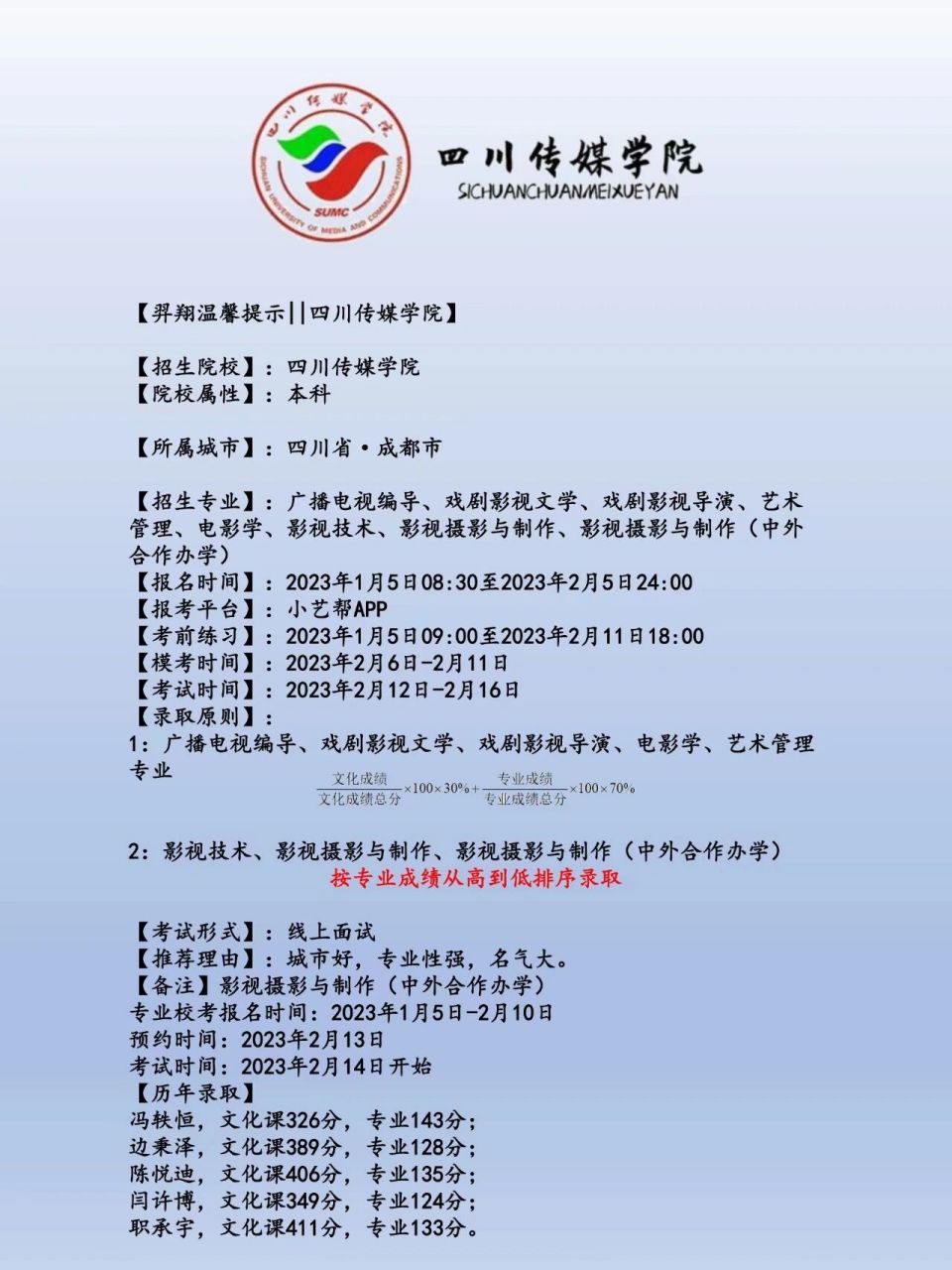 2023年四川传媒学院校考简章 【羿翔温馨提示||四川传媒学院】【招生