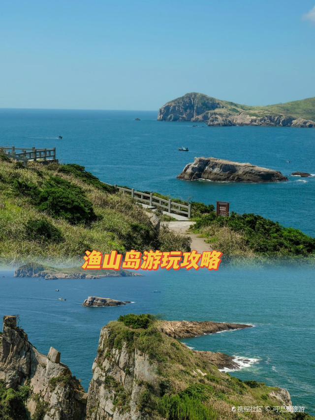 渔山列岛游玩攻略来啦_超全干货