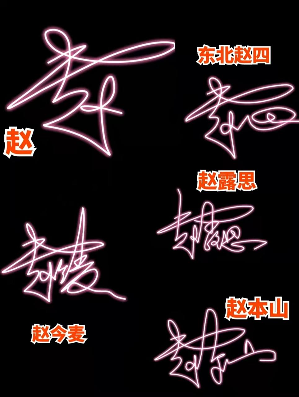 71教你学签名,百家姓之"赵"姓71 71全国姓"赵"的兄弟姐妹都可以