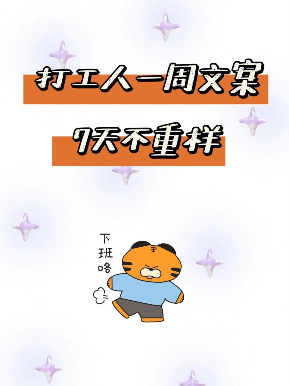 打工人文案09一周7天不重样97 今天周一,只有勇敢的打工人,没有