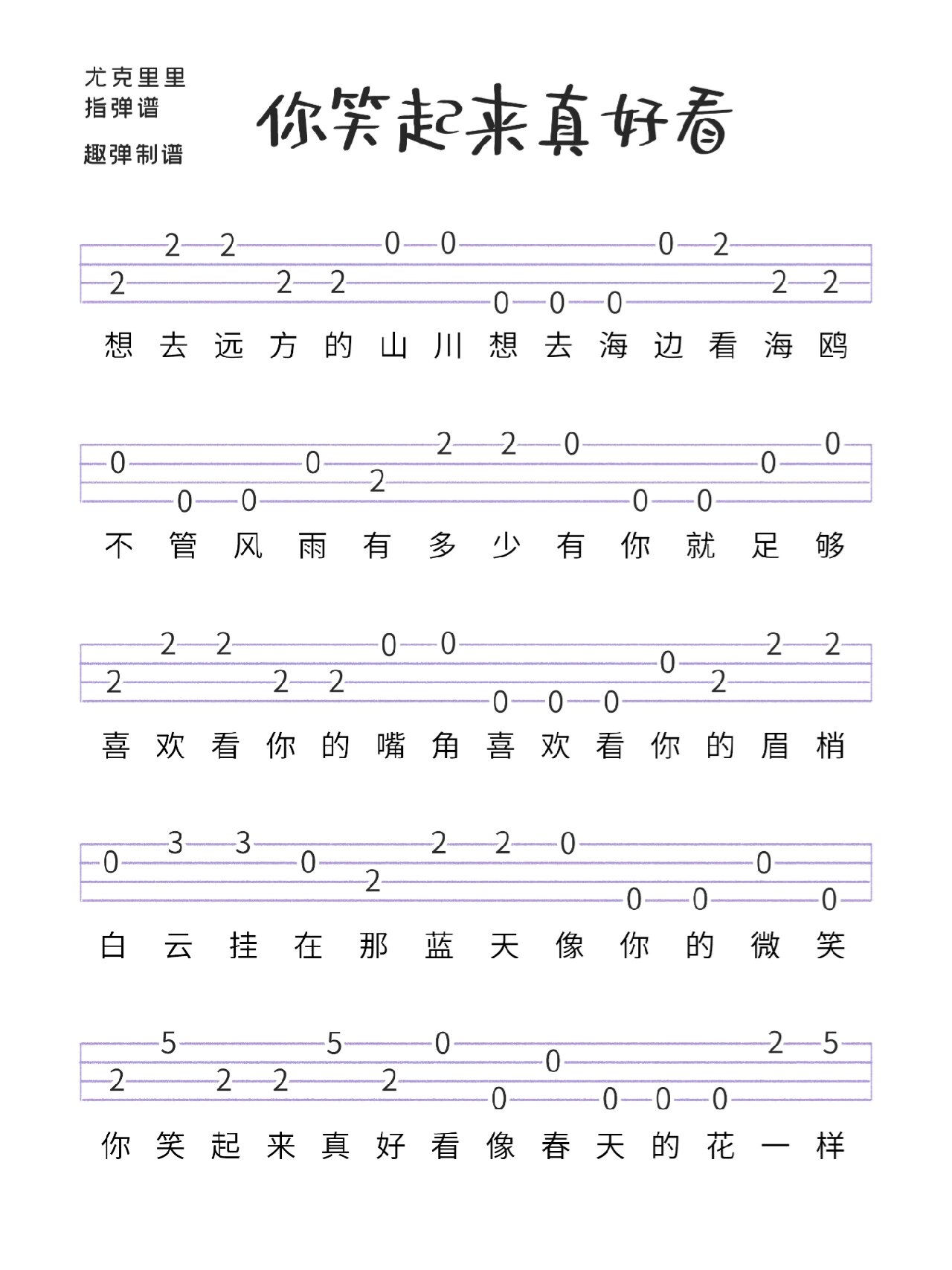 《你笑起来真好看》尤克里里曲谱新手必学