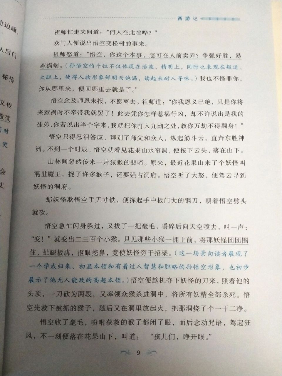 西游记第二章批注图片图片