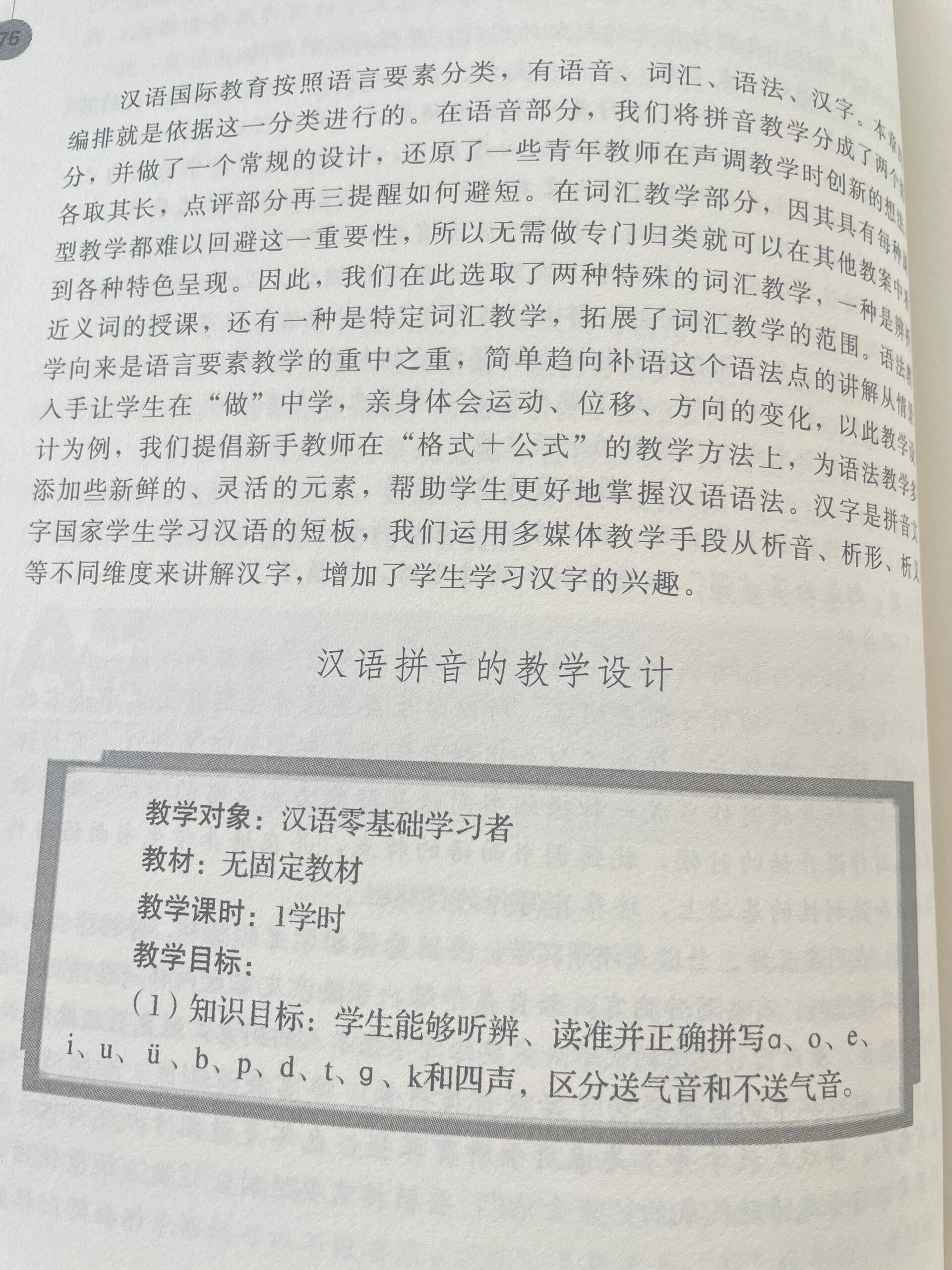 汉语国际教育 教学设计 拼音 对外汉语教学拼音教学