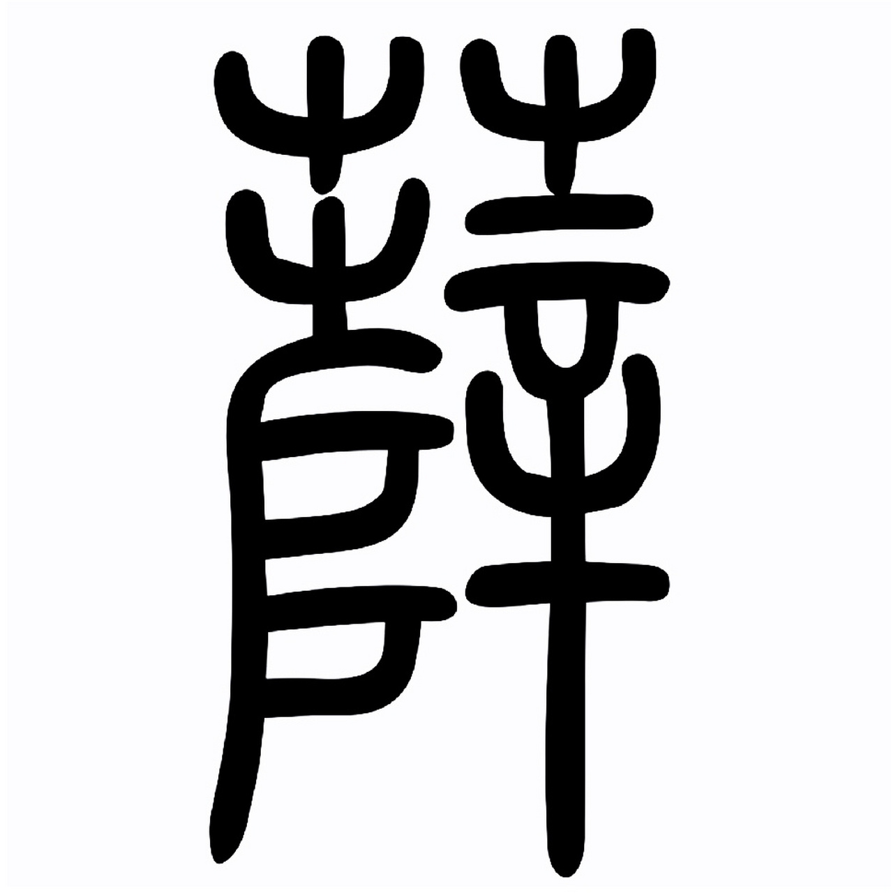 薛|百家姓 书法集字