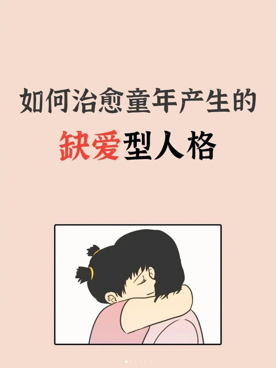 缺爱型人格 #心理# #亲密关系# #心理咨询# #性格# #缺爱# #缺爱型