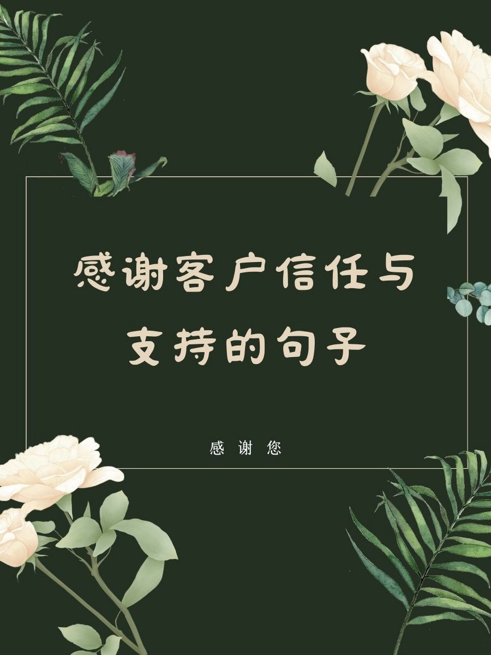 " 4. 97"感谢陪伴,有你们才有我