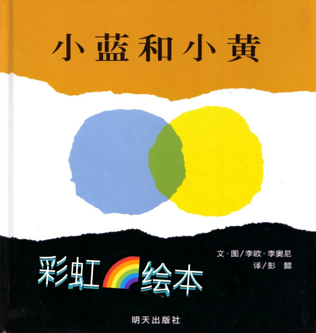 优质绘本《小黄和小蓝》,完整ppt93分享 绘本简介:小蓝和小黄是一对