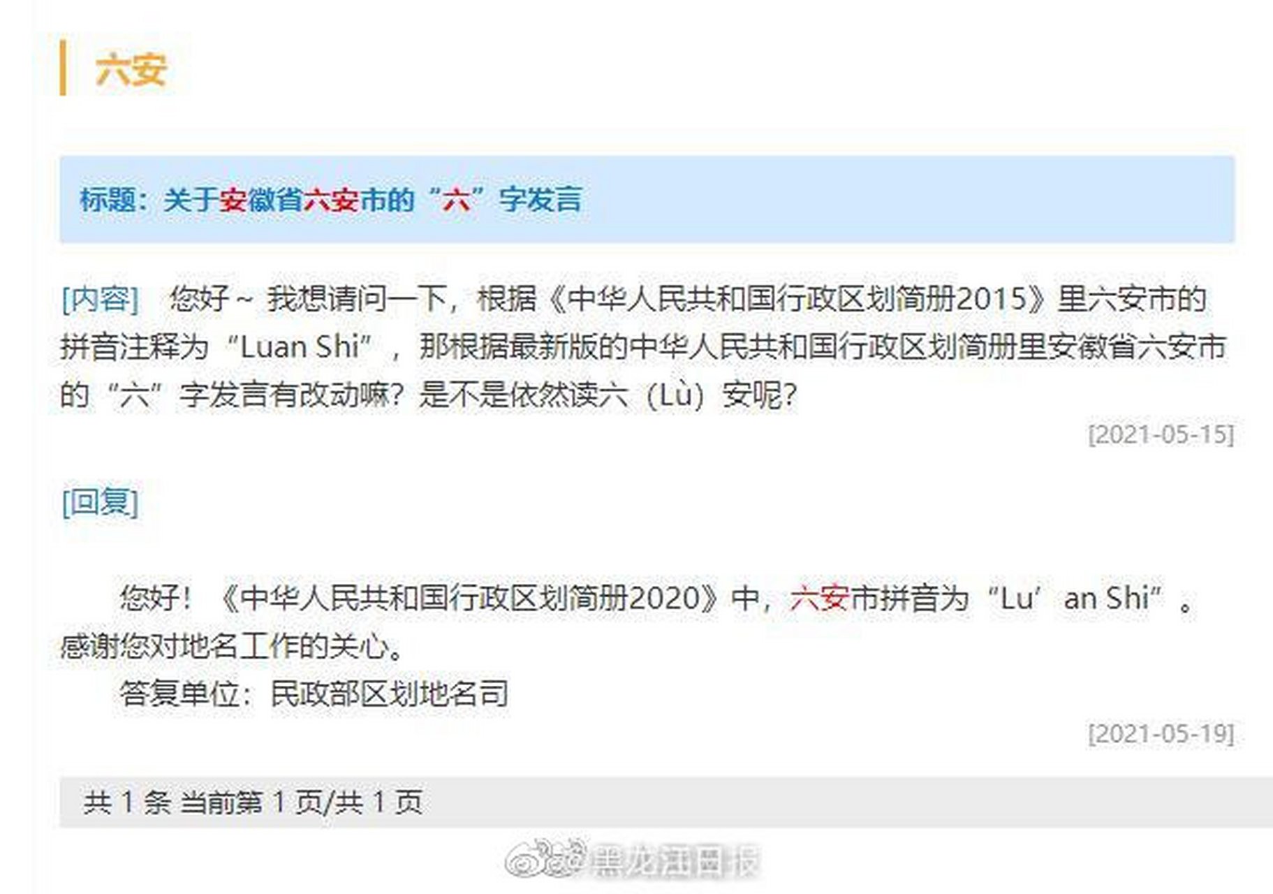 【民政部回应六安市读音:luan shi】针对近日引发争议的地名安徽省
