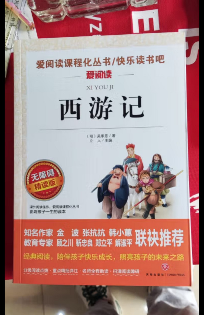 西游记快乐读书吧五年级下册学生版四大名著爱阅读儿童文学名著无障碍