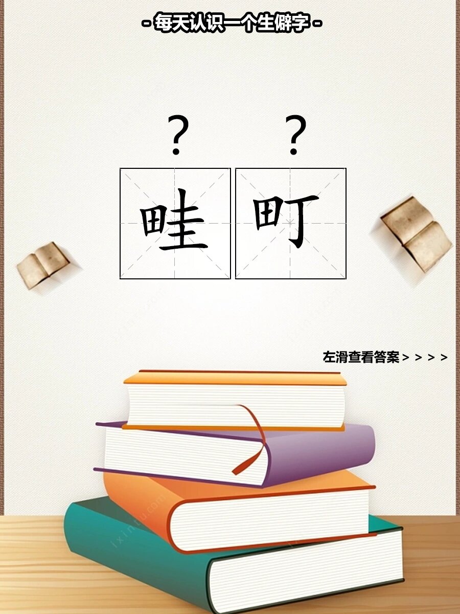每日一学生僻字丨畦町 你读对了吗? 【解释】: 1. 田垄;田界.