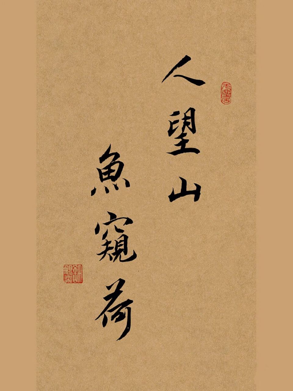 毛笔行书手写书法,高级文案,惊艳摘抄句子, 1,人望山,鱼窥荷的意思是