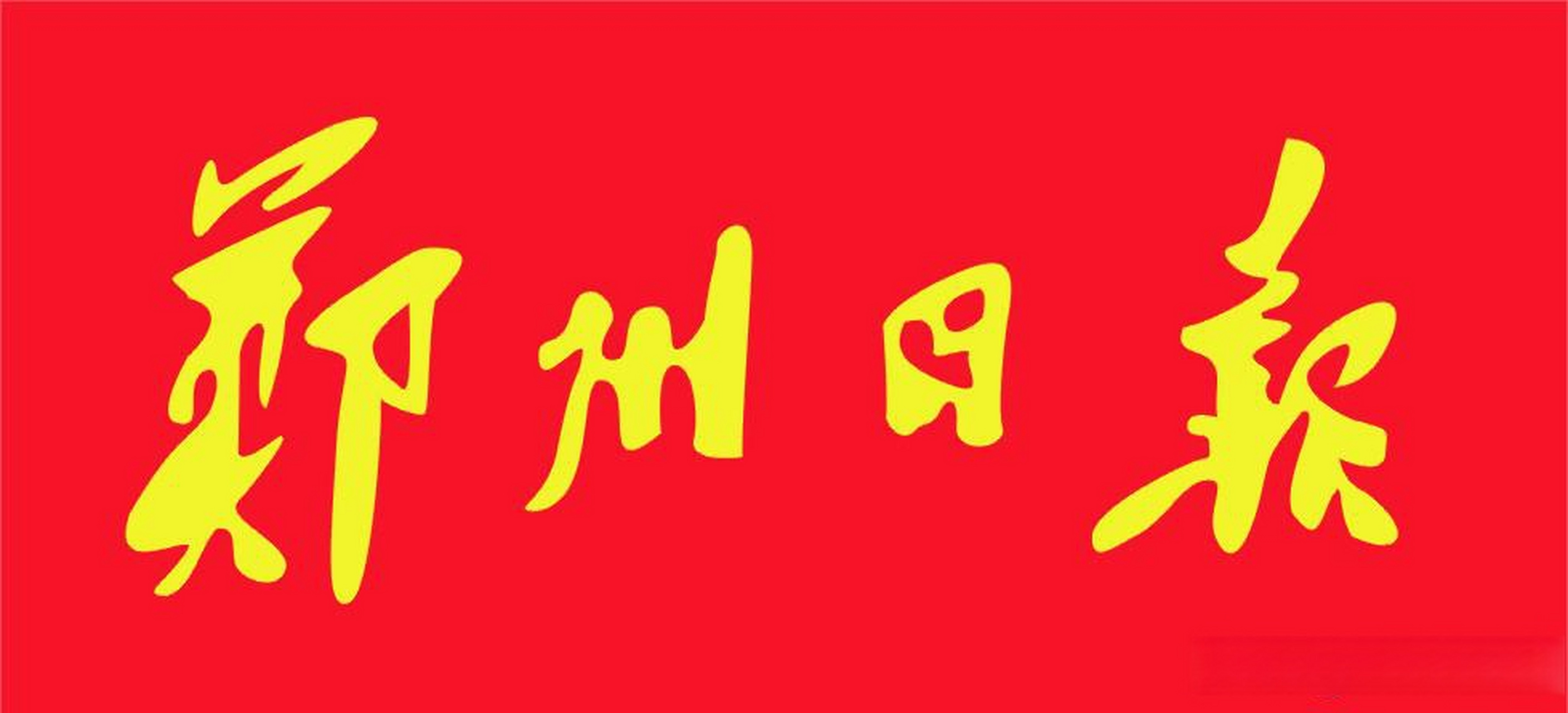 郑州日报社积极响应加强国际传播能力建设的号召,致力于通过构建国际