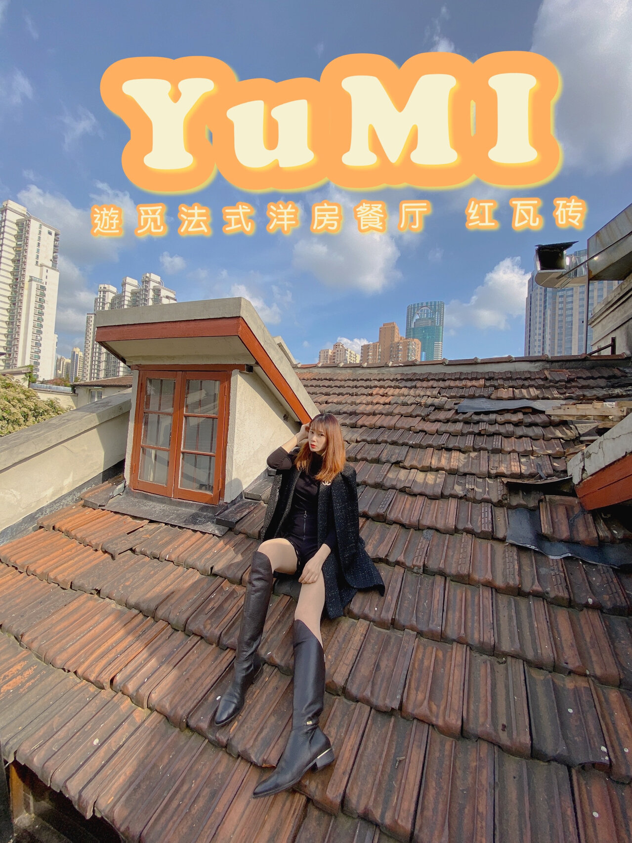 带你上老房子红瓦拍照 环境:位于上海田子坊老房子弄堂里的一家法式