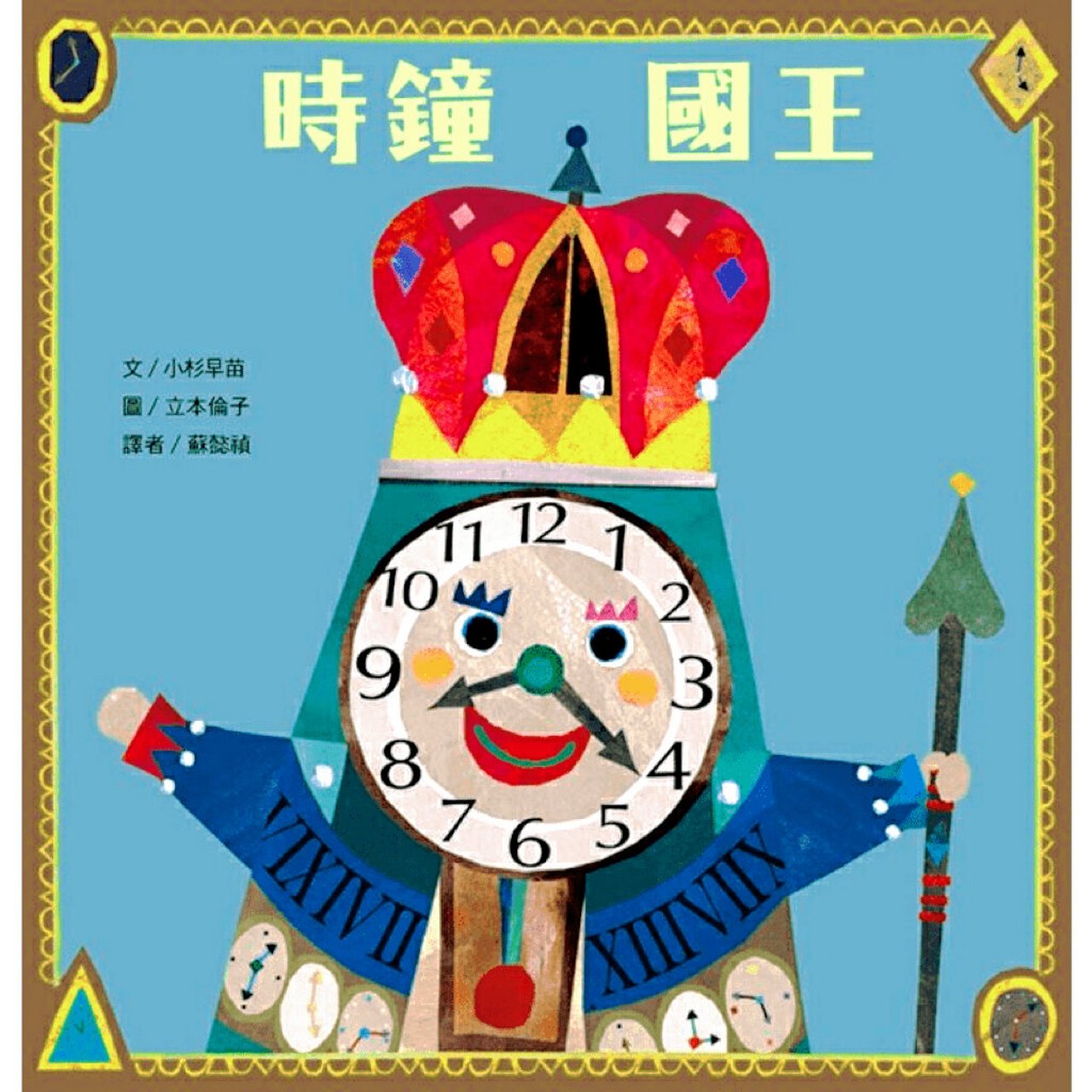 绘本故事《时钟国王》—(1) 时钟王国里面住着时钟国王,国王的脸上有