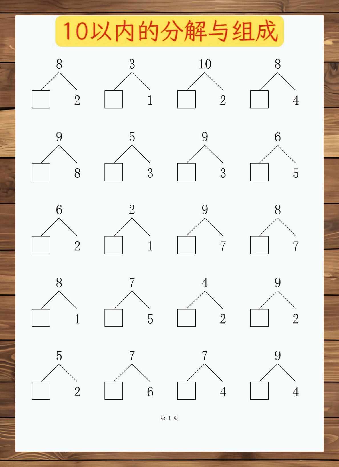 中大班数学:10以内数的分解与组合 数字小达人,玩转10以内分解组合