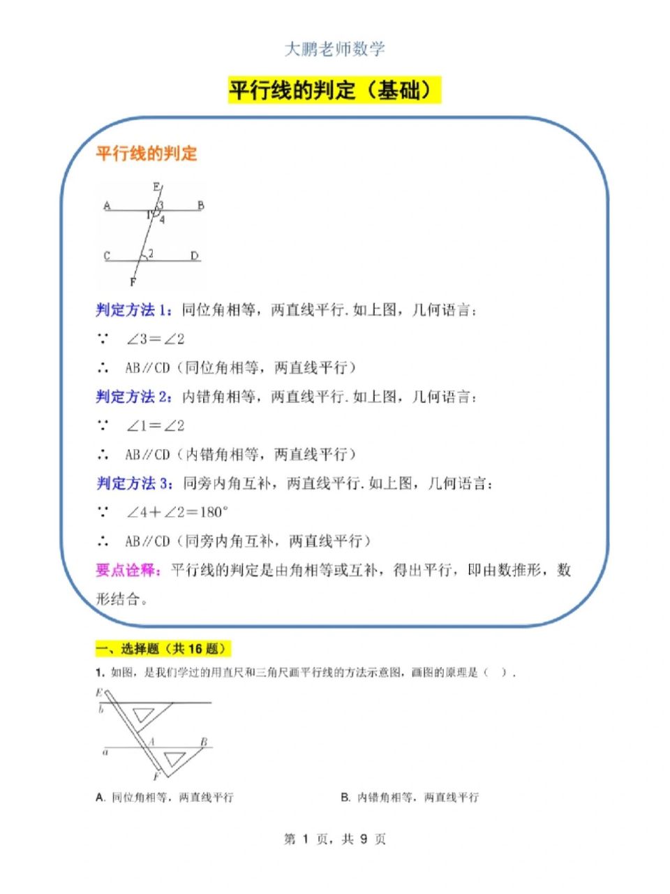 内错角相等两直线平行图片