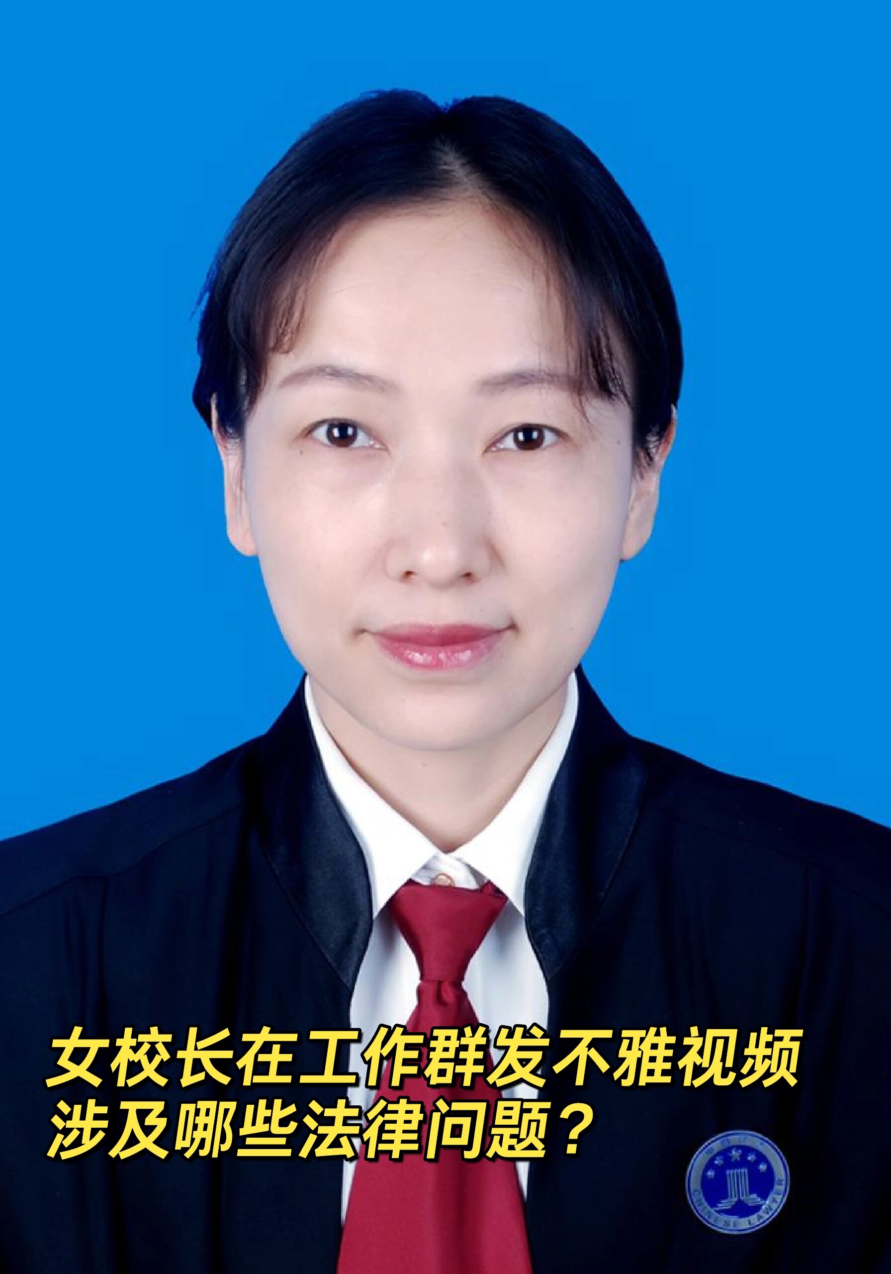 女校长在工作群发不雅视频涉及哪些法律问题