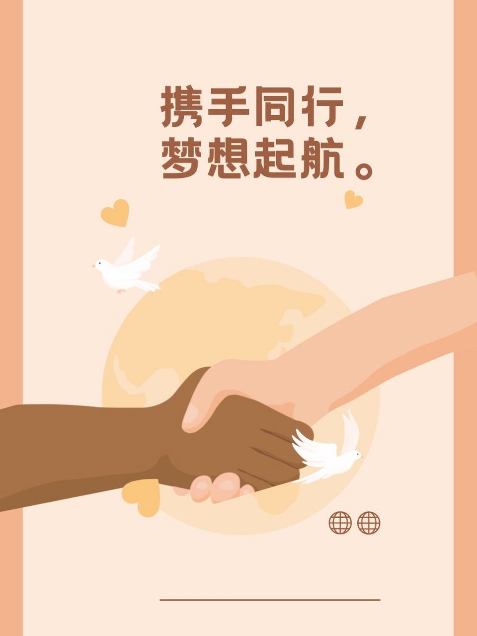 97 携手同行,梦想起航. 04 精诚所至,金石为开.