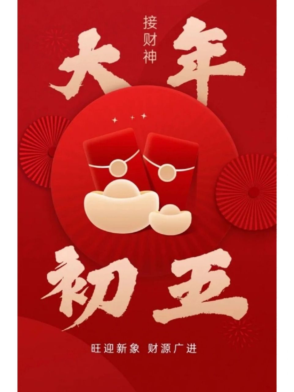正月初五接财神|正月初五文案,海报 96 财神赐你金元宝,金玉满堂和