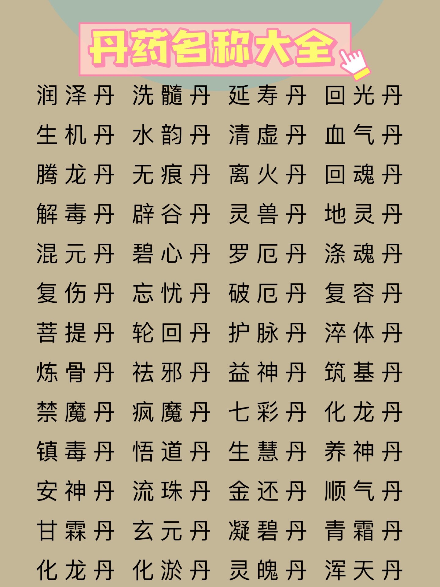 修真界丹药名字大全
