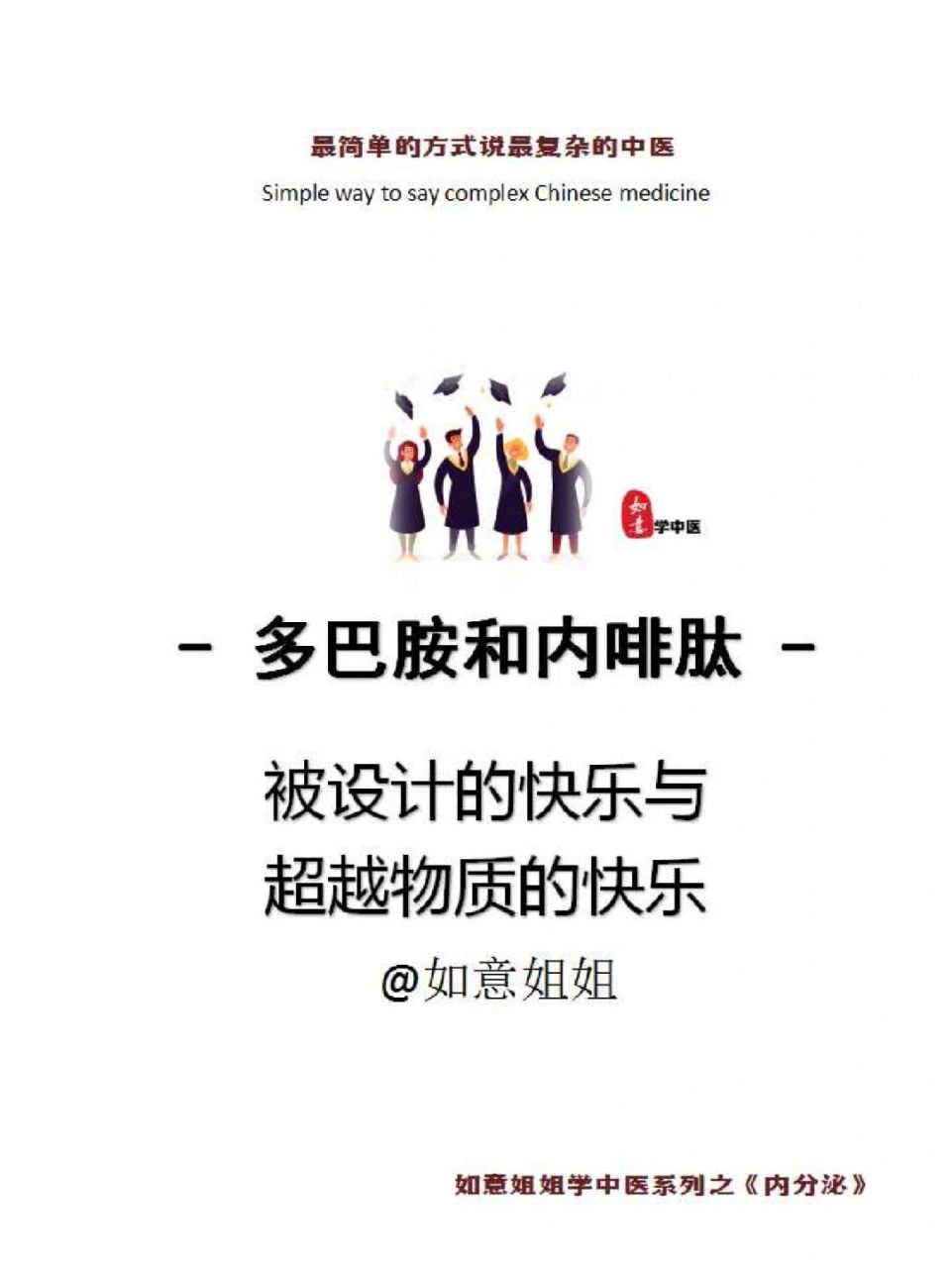 多巴胺和内啡肽---快乐的两种激素 多巴胺和内啡肽---快乐的两种激素