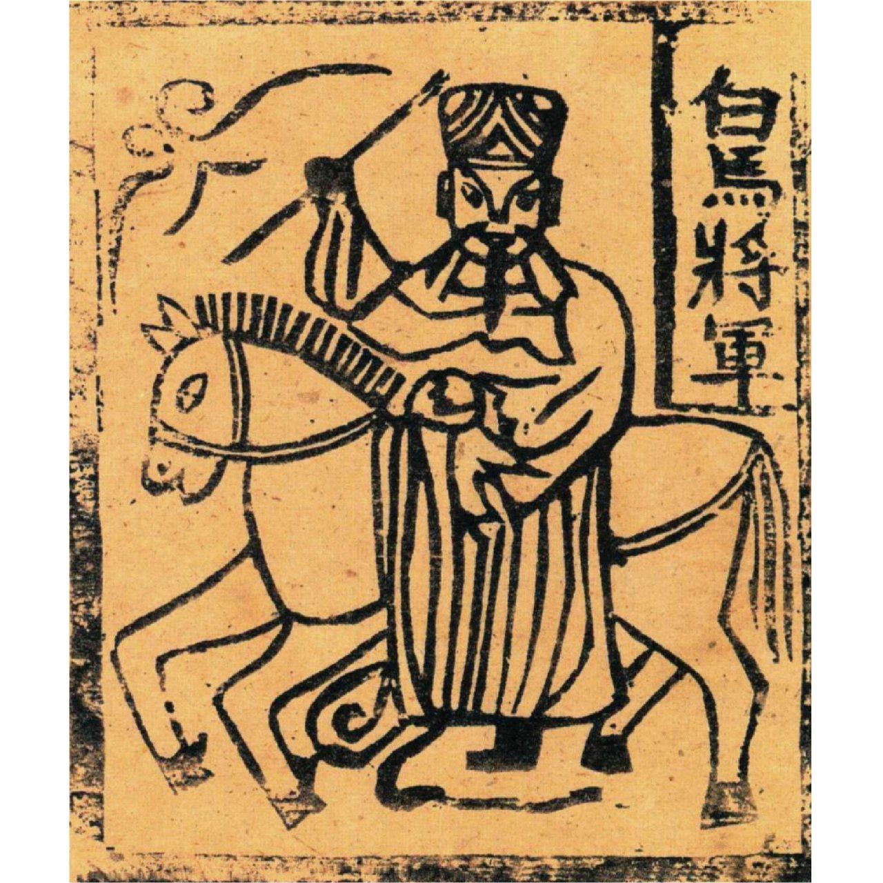 15云南甲马】财神 白马 掌兵 金花61银花 01【财神】 把财神作为