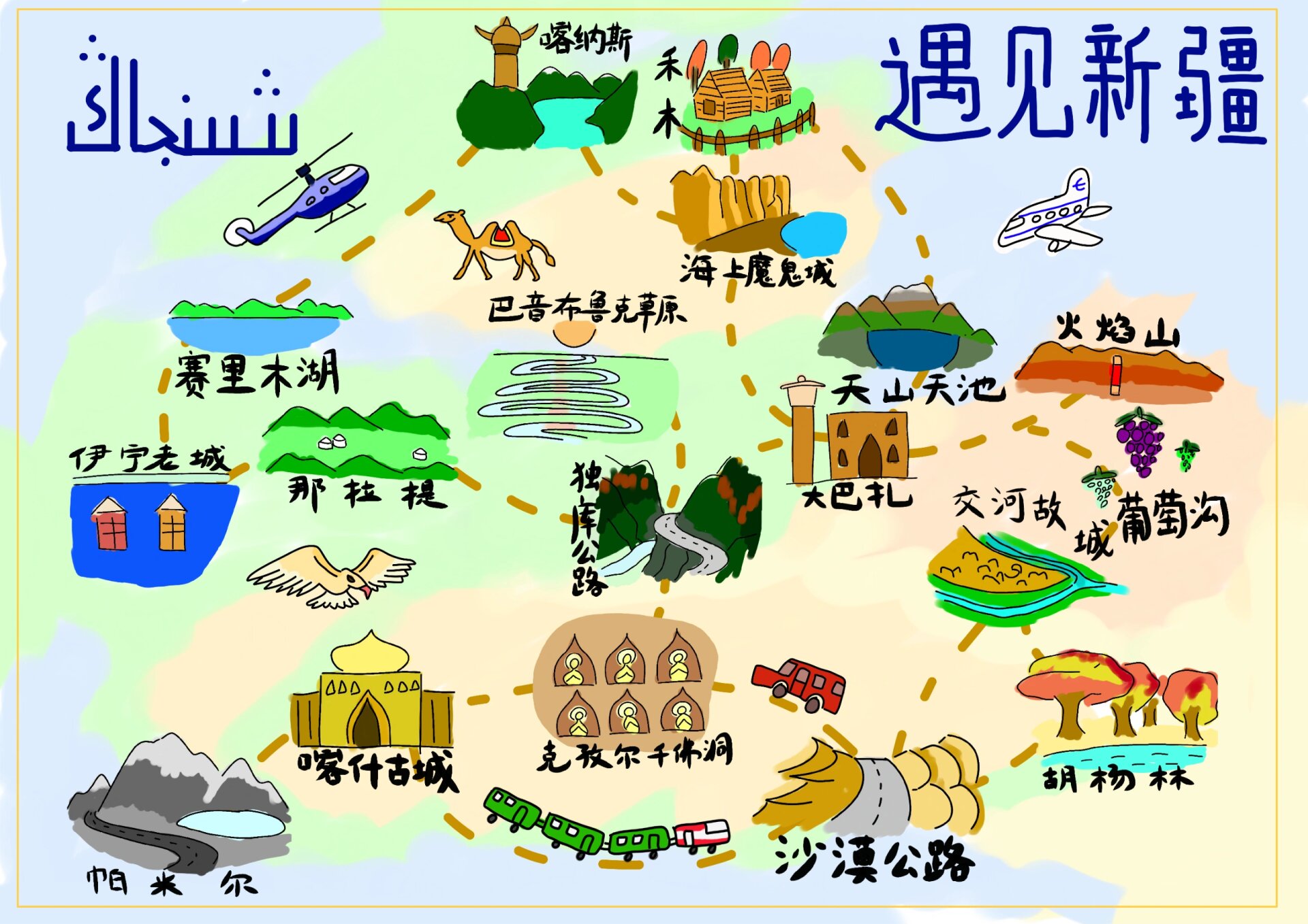 新疆手绘地图《遇见新疆》