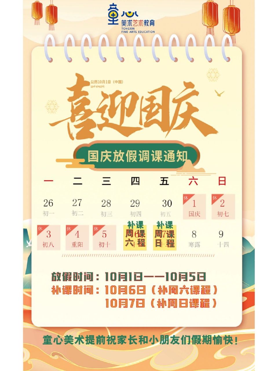 童心画室|国庆节调课通知 【童心美术艺术教育调课通知】92各位大