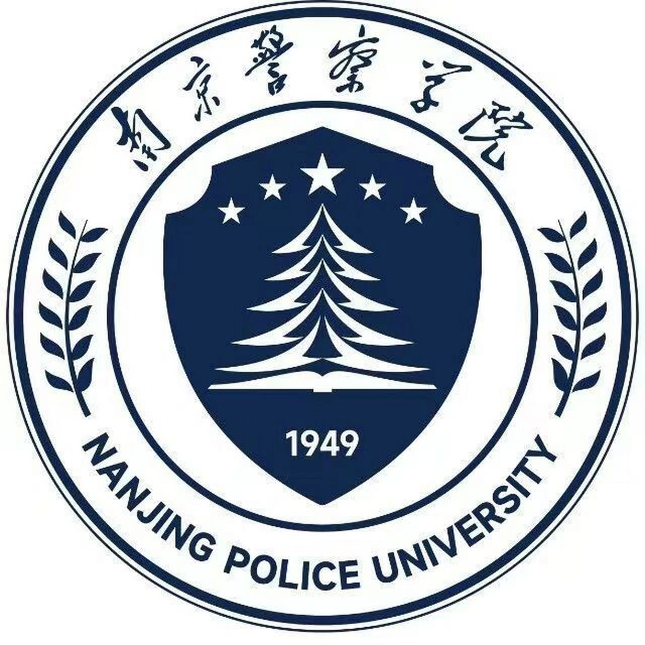 欢迎报考南京警察学院!