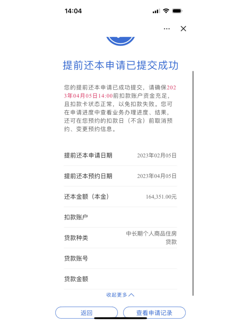 建行提前还贷申请成功,坐标天津,经验分享 #建行房贷提前还款天津
