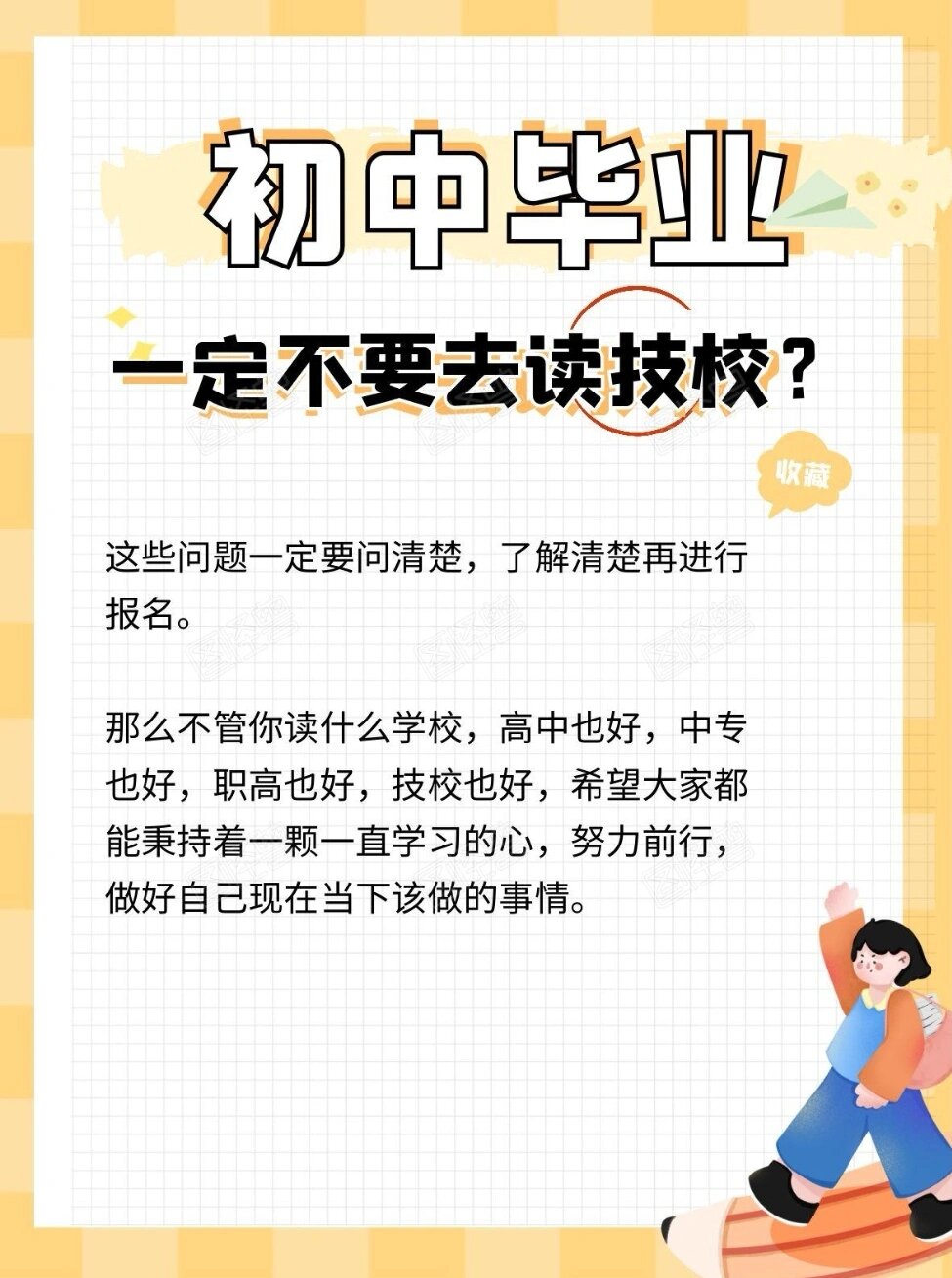 初中考不上千万不要去读技校!