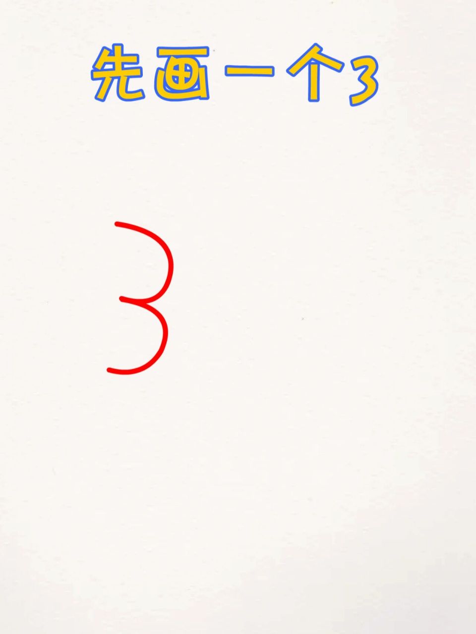 数字3个3画小燕子