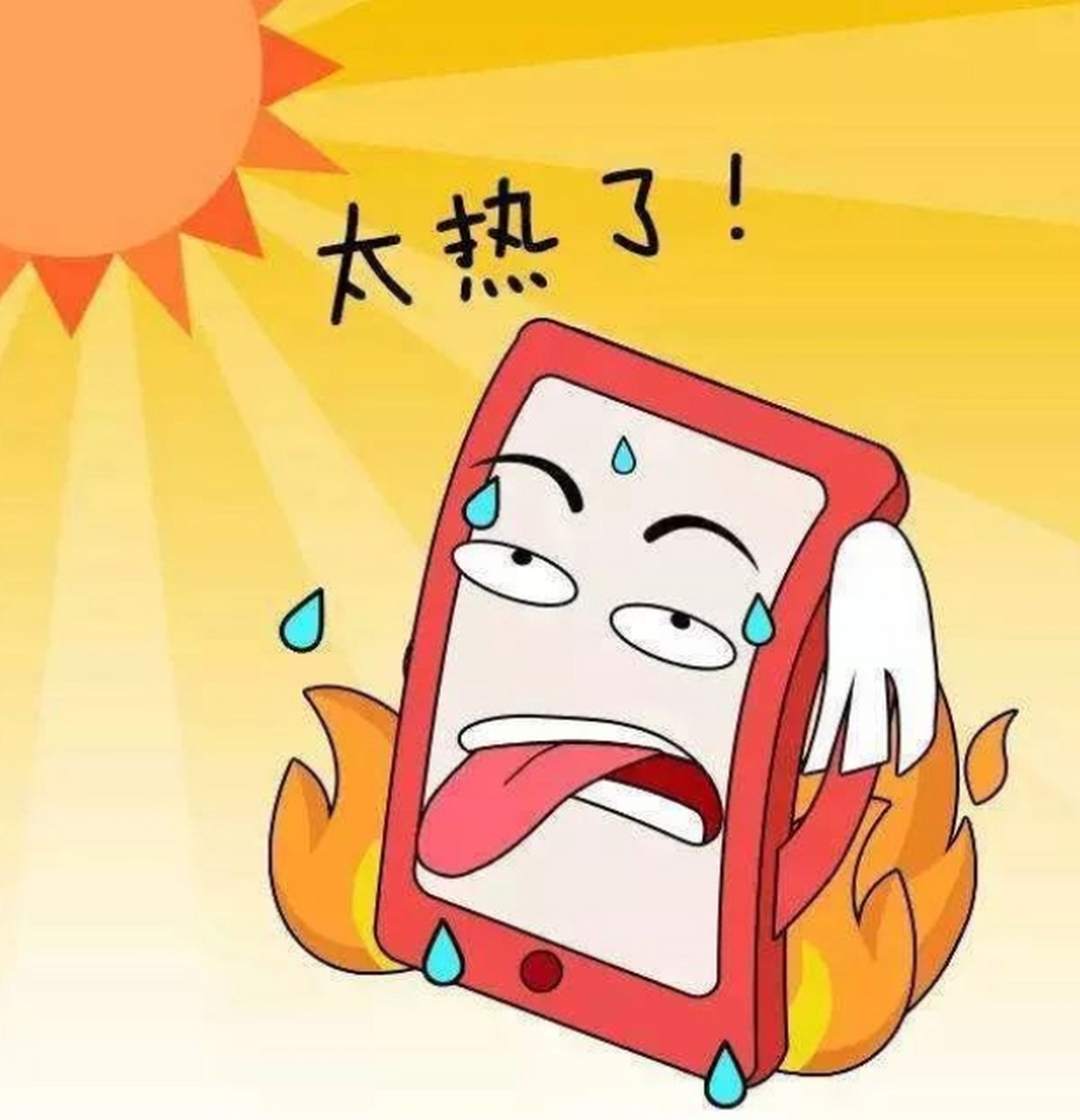 它充电的时候烫手,打电话的时候烫耳朵,玩游戏的