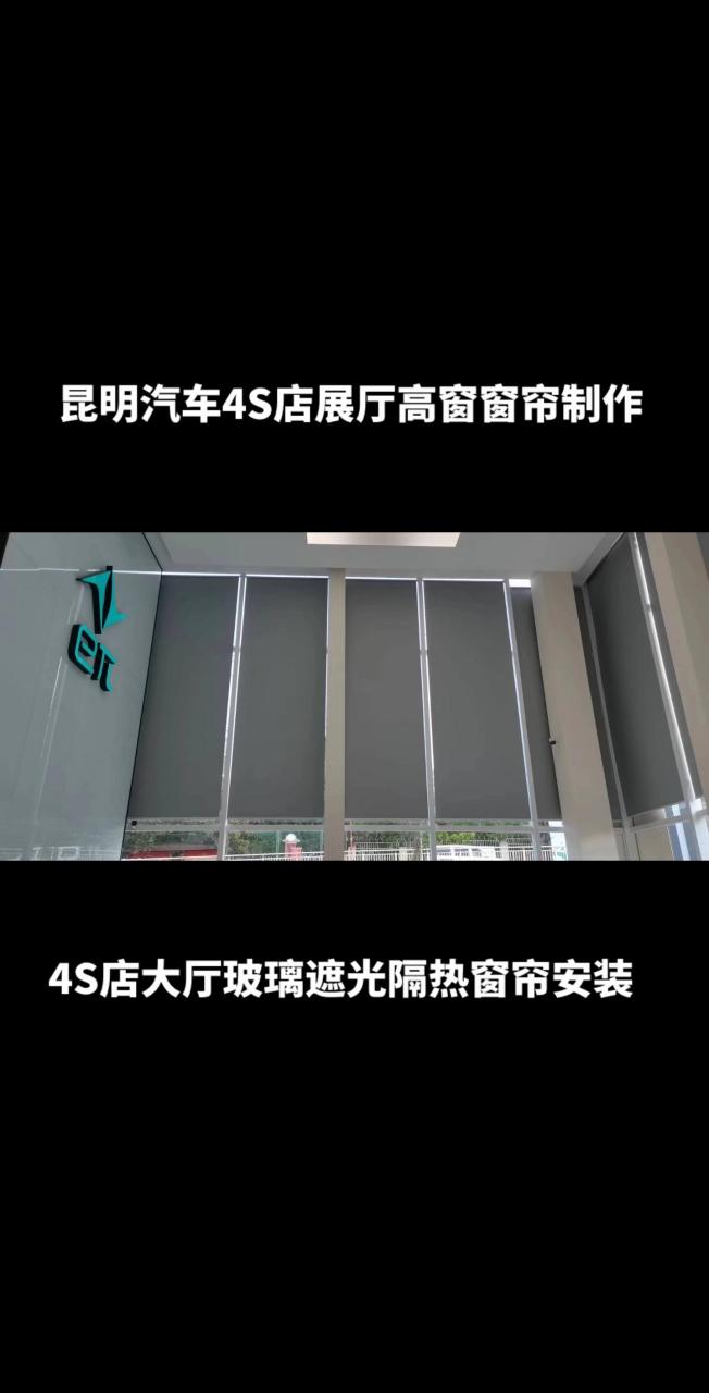 昆明汽车4s店展厅高窗窗帘卷帘制作安装.