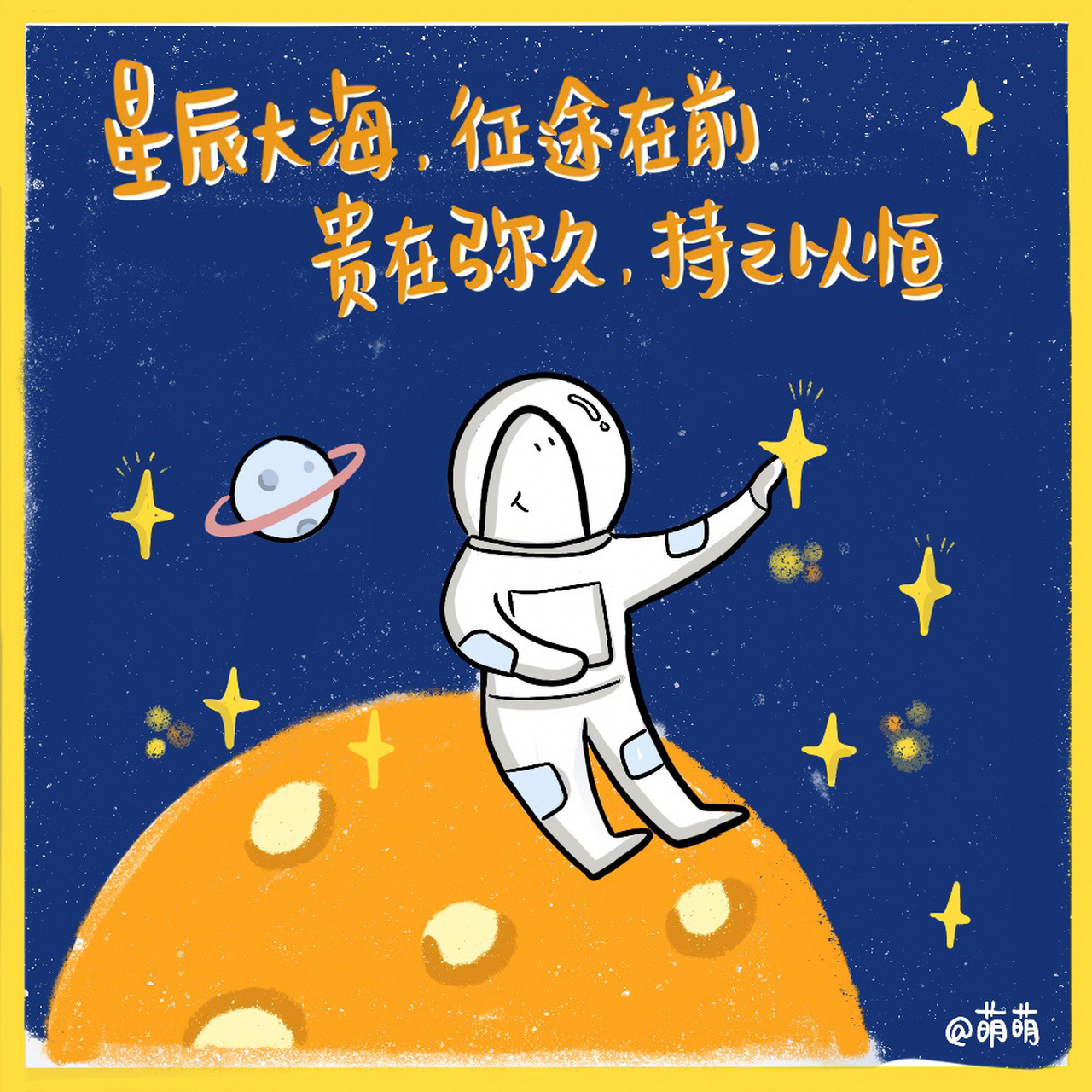 星辰大海,征途在前,贵在弥久,持之以恒.