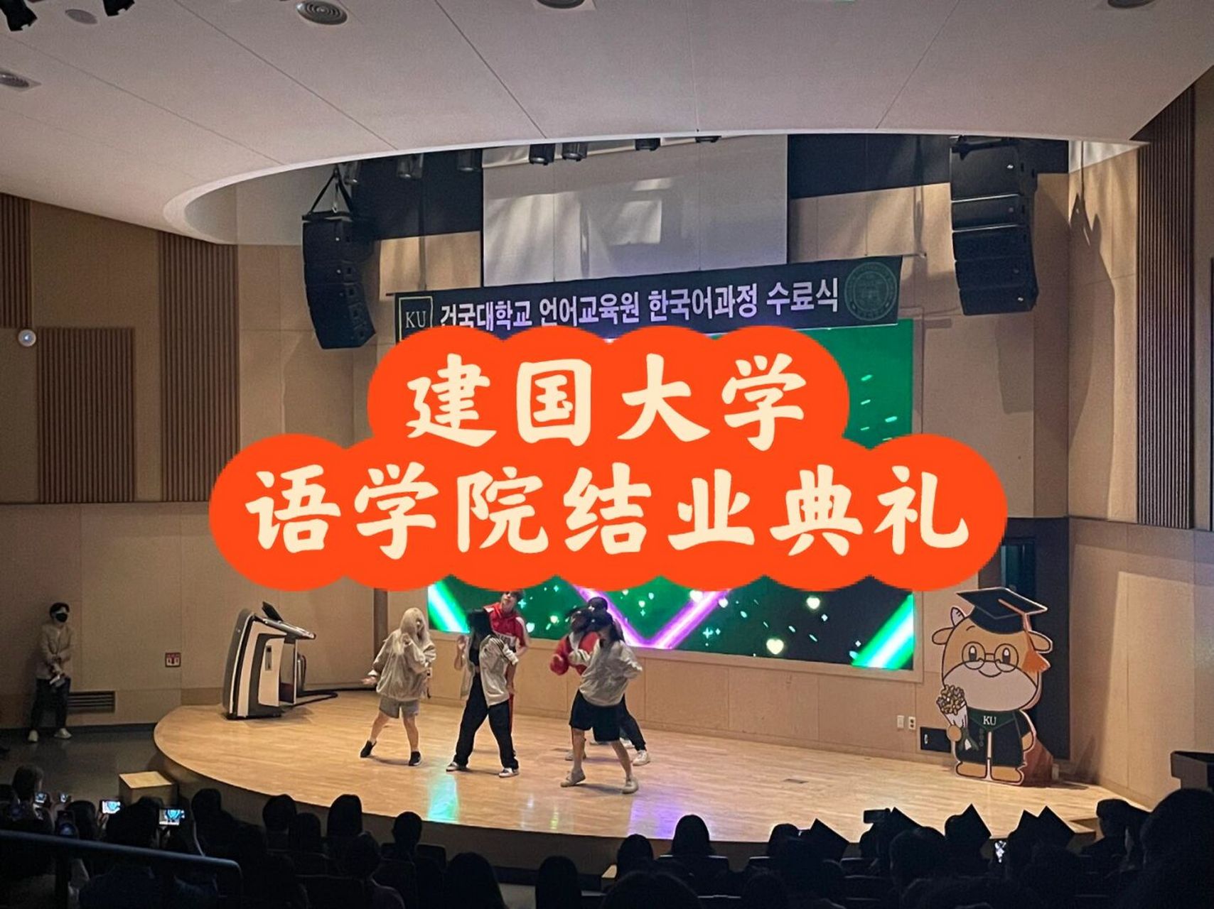 建国大学语学院结业典礼 建国大学语学院结业典礼～感谢学生提供的