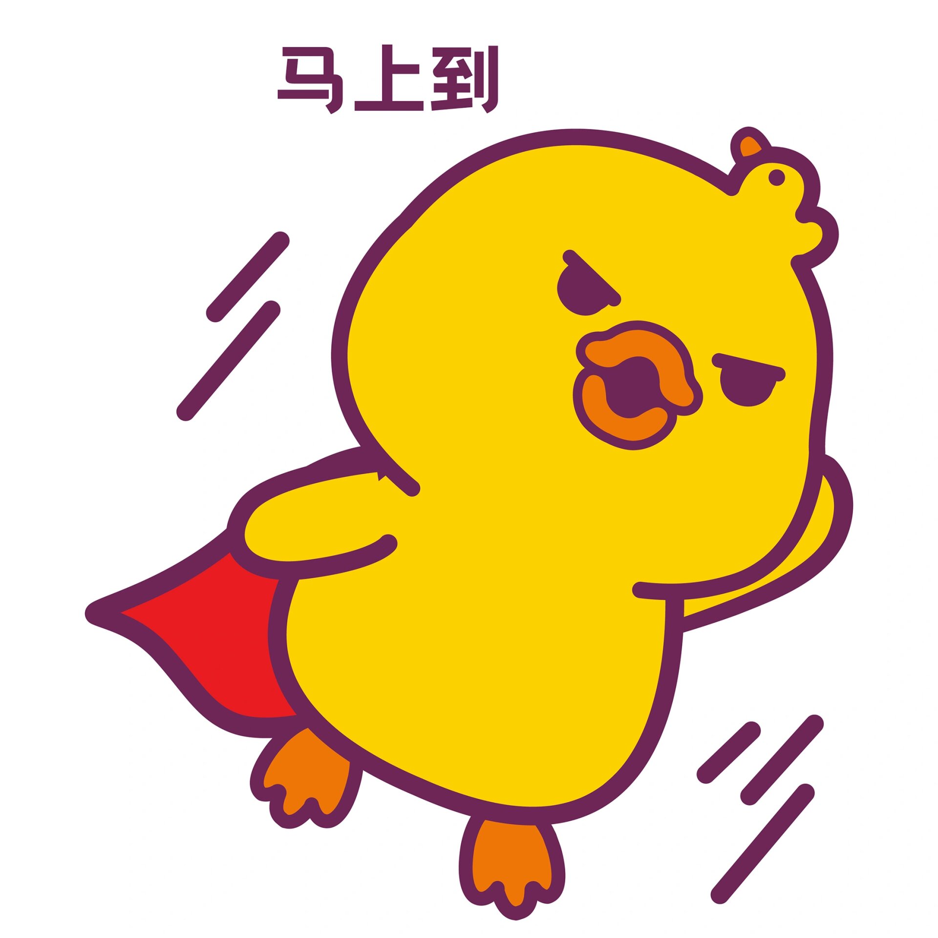 嘟嘟鸭表情包之马上到