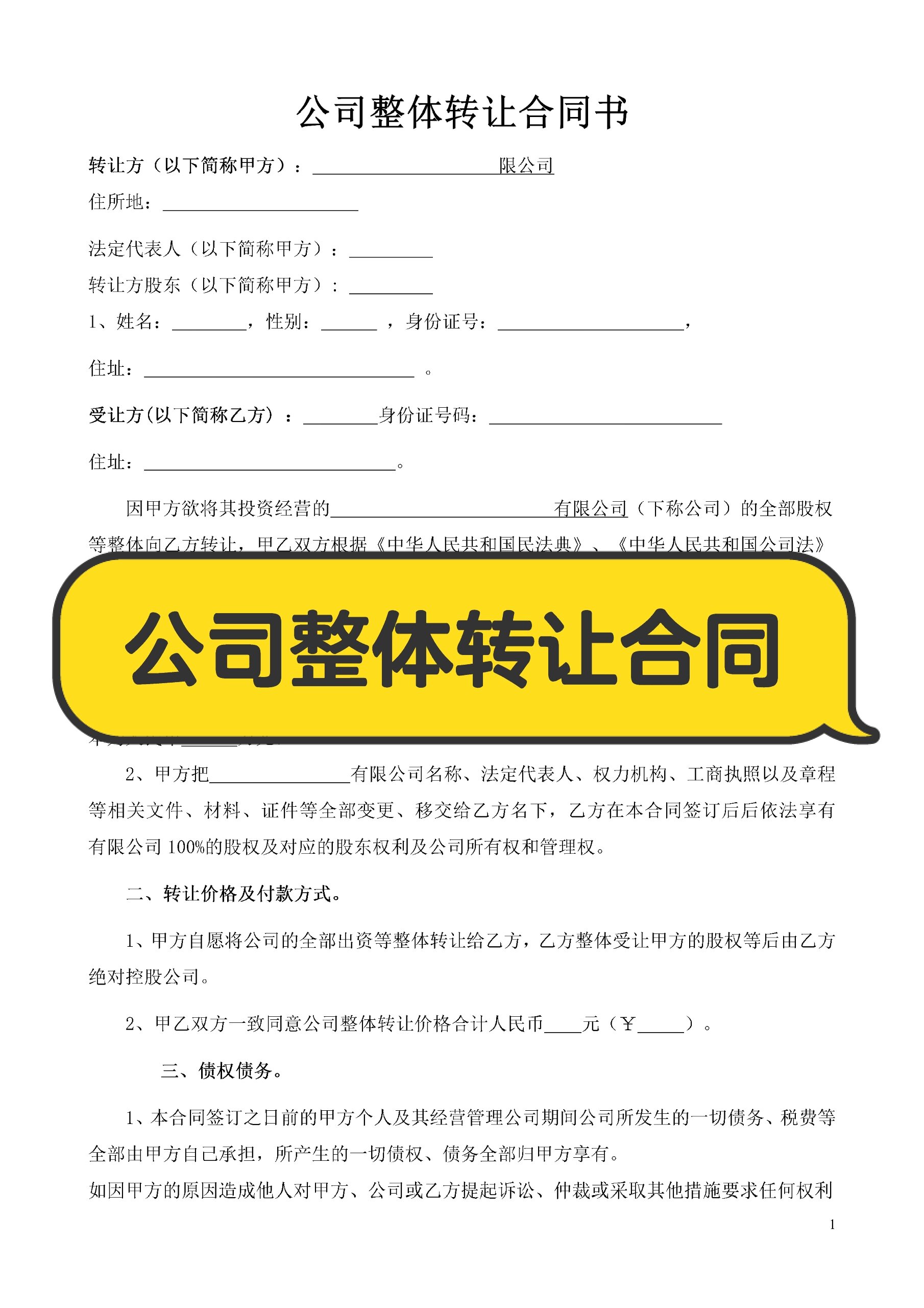 公司整体转让合同电子版转让协议范本模板