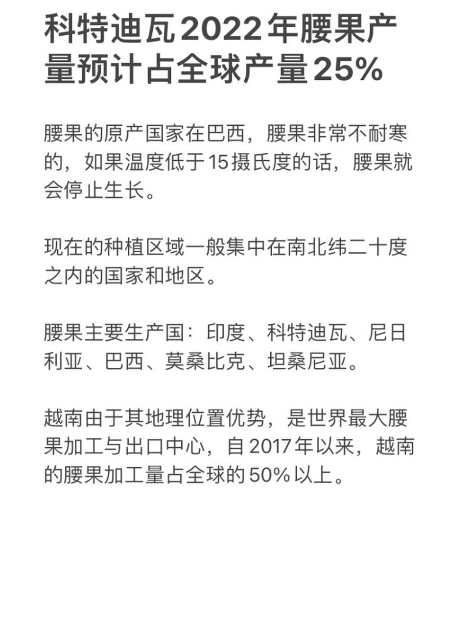 科特迪瓦2022年腰果产量预计占全球产量25% 腰果的原产国家在巴西
