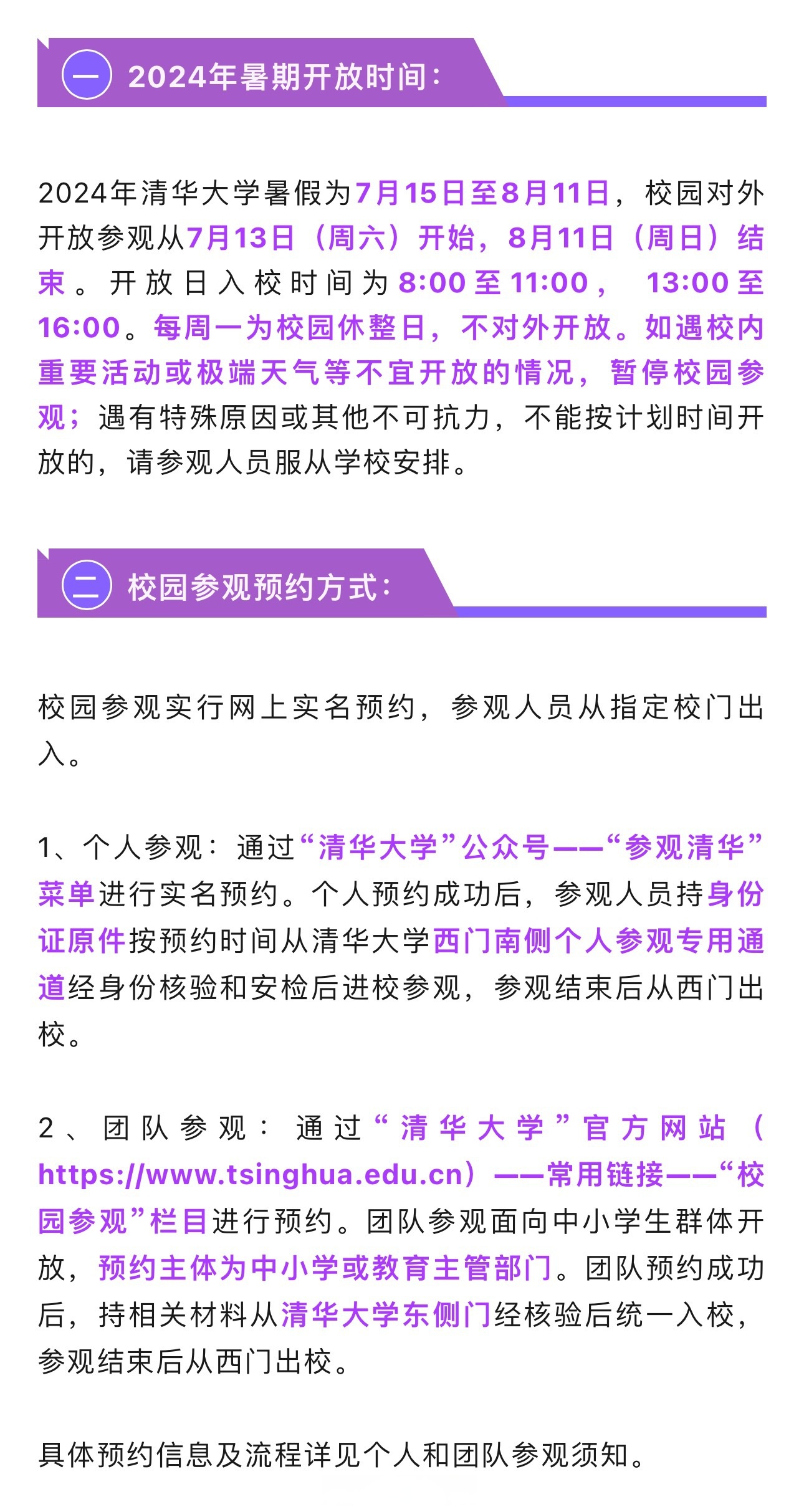 清华大学2024年暑期校园参观管理通告 2024年清华大学暑假为7月15