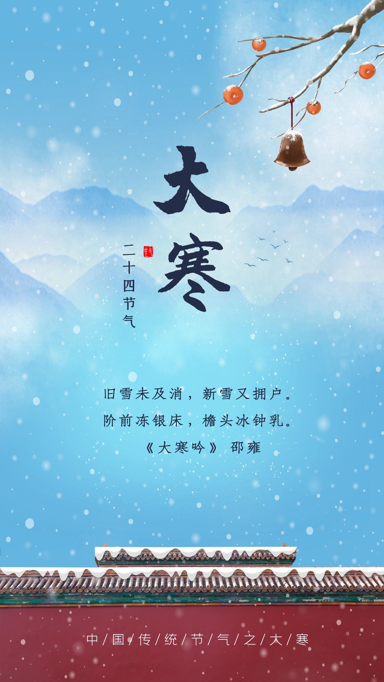 大寒唯美海报攻略❄️❄️大寒❄️二十四