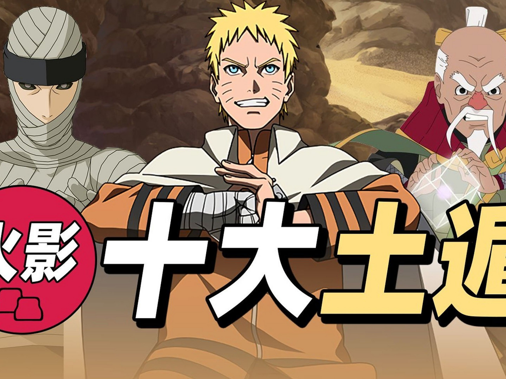火影忍者:土遁系领域的最强忍者一览!