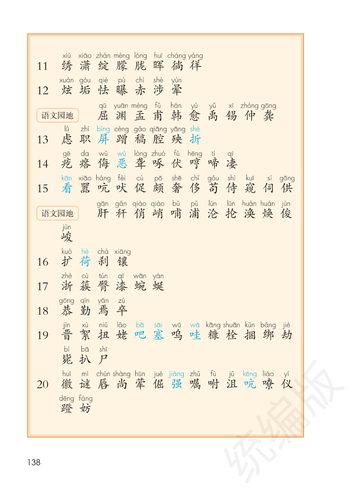 四年级下册语文 识字表写字表词语表