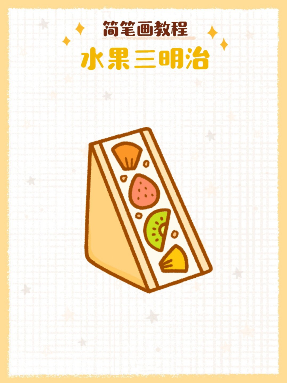简笔画教程之水果三明治00 教程来啦 这次是水果三明治哦