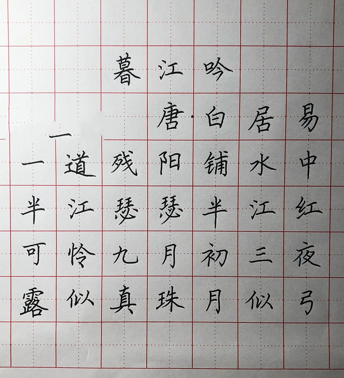 手写硬笔楷书 唐代诗人白居易的《暮江吟》 一道残阳铺水中 ,半江瑟瑟