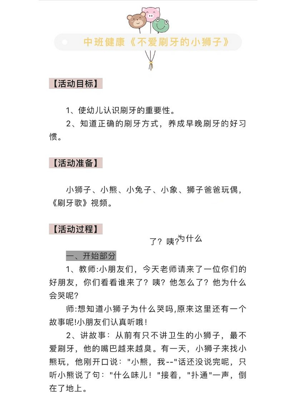 中班健康公开课教案《不爱刷牙的小狮子》 中班健康公开课教案《不爱