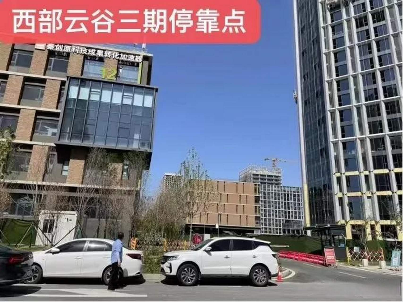 咸阳头条 沣西新城西部云谷增加延点公交:发车时间:21:30西部云谷一期