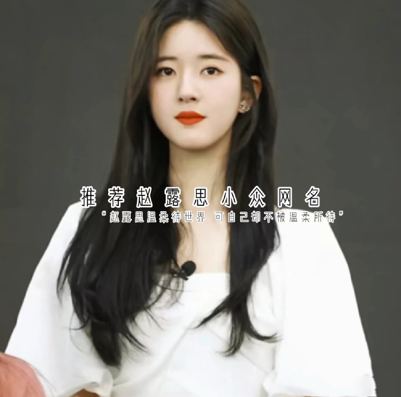 赵露思小众网名·可露丽专用