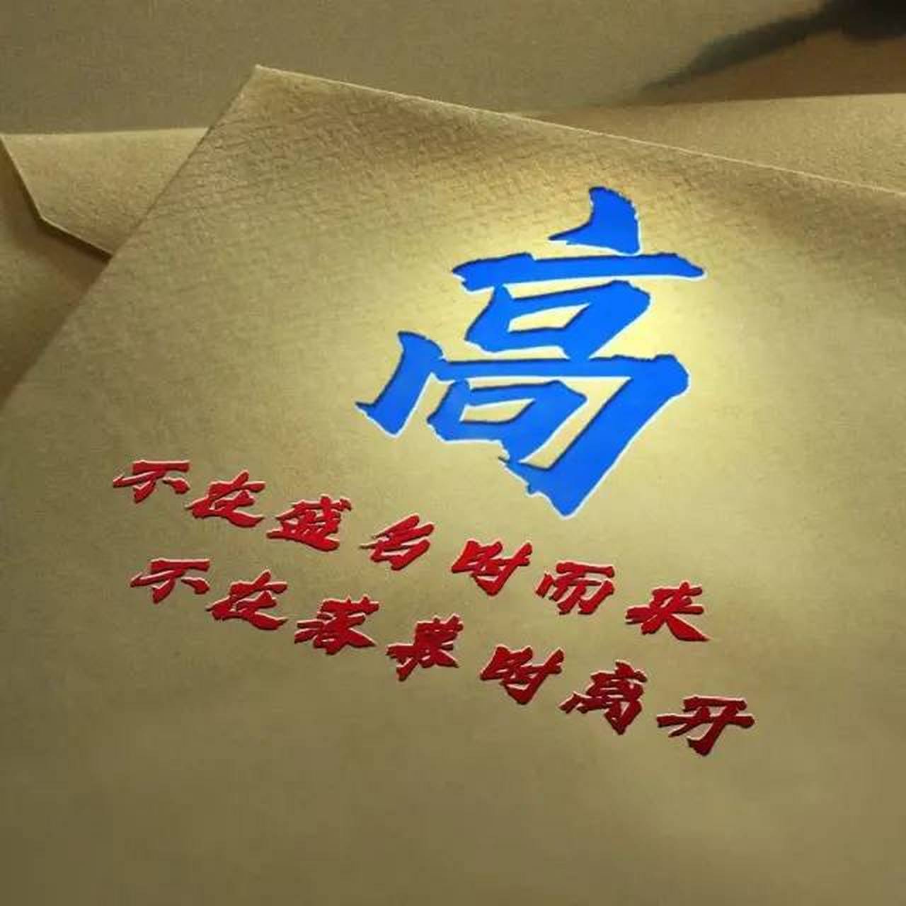 适合姓高的头像 高氏专属头像,高氏步步高!